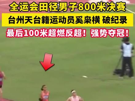 全运会田径男子800米决赛,台州天台籍运动员奚枭横破纪录!最后100米超燃反超!强势夺冠!#浙江队#奚枭横#天台#台州#全运会 (来源:咪咕体育)