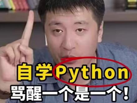 张雪峰:听劝!胡乱自学Python,骂醒一个是一个!! #编程 #Python #计算机 #小白 #基础学习