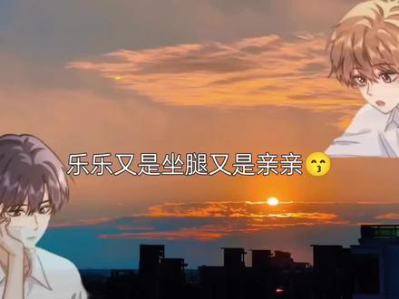 乐乐也太会了吧,又是坐腿又是亲亲#可爱过敏原 #广播剧 #乐知时宋煜
