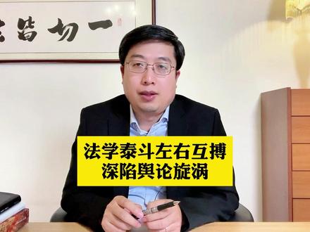 法学泰斗左右互搏,深陷舆论旋涡! #高铭暄教授