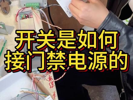开关是如何接门禁电源的?#门禁电源#松下自动门#多玛自动门#盖泽自动门 @奇为&门控人 @上海奇为@松下感应门 @奇为电子&自动门门禁超市
