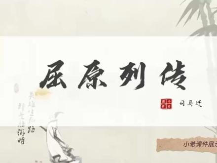 《屈原列传》是一篇风格独特的人物传记。这是现存关于屈原最早的完整的史料,是研究屈原生平的重要依据。本课件一百多页,分为四个课时,试图通过本课较深刻地认识这位中国历史上第一位伟大的爱国主义诗人——屈原。现展示第一课时~#教育 #教学设计 #语文 #PPT#人物故事