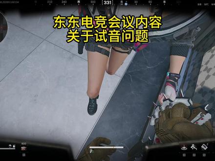 东东电竞关于试音问题#东东电竞 #三角洲行动