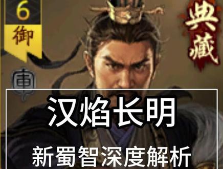 汉焰长明:2.0新蜀智详细解析 2.0蜀智来了#三战创作者计划#青年创作者成长计划 #三国志战略版汉焰长明#三国志战略版沟通会#三国志战略版