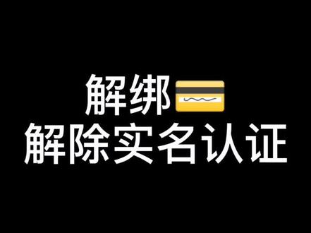 一个身份证只能实名5个微信号,要解绑💳、解除实名认证,关键是找到帮助中心#微信功能 #微信实名认证#解绑