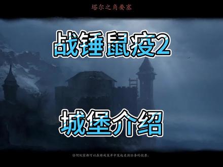 《战锤末世鼠疫2》《城堡介绍》 #steam游戏