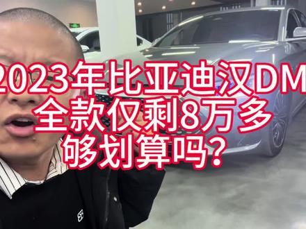 2023年比亚迪汉DMi#油价
全款仅剩8万多#电车
够划算吗?#比亚迪