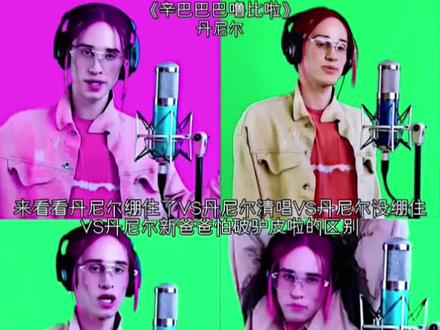 丹尼尔辛巴巴的各种版本#丹尼尔#辛巴巴巴噜比啦