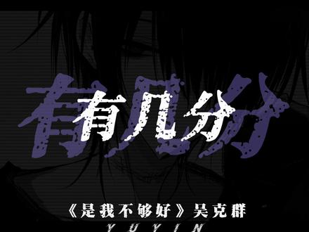 是我珍惜你的方式错了吗.#吴克群 #吴克群版是我不够好