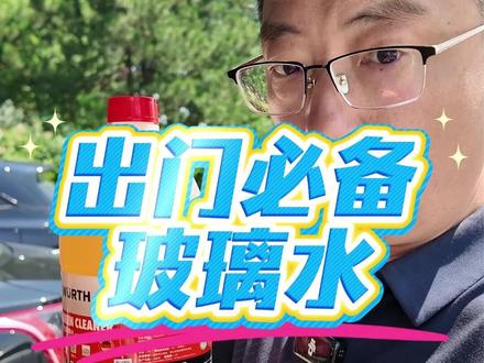 推荐一个玻璃水,用了很多了,好用 #伍尔特玻璃水 #红旗HS5 #红旗H5