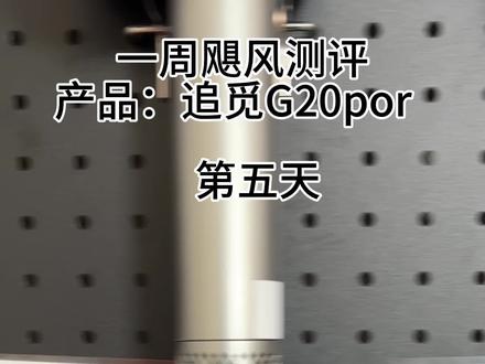 追觅G20pro素人测评第五天 高速吹风机素人测评#戴森#素人测评#高速吹风机#追觅吹风机g20pro#追觅
