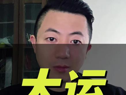 如果某一天,你开始交好的十年大运,记住一件事:先收住,不要飘。#交运法则#命理暗线 #因果清算#大运敬畏