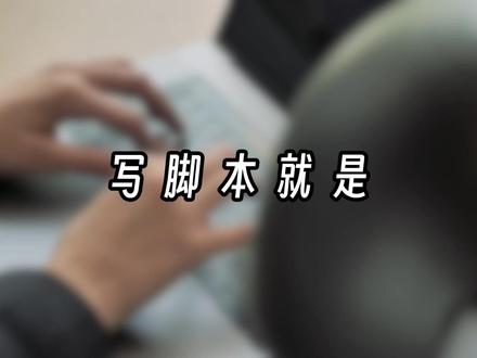 写脚本就是做外挂?脚本和外挂的区别 #脚本 #外挂 #自动化办公 #易语言