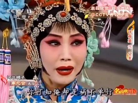 河北梆子名段欣赏,许荷英《南北和》@抖音小助手