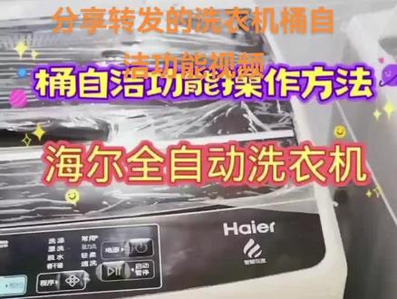 视频转发的,一段洗衣机桶自洁功能使用