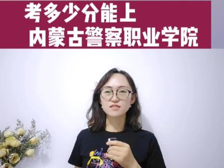#高考志愿填报 #内蒙古警察职业学院
内蒙古警校的体检要求和体测标准,以及录取分数都有了