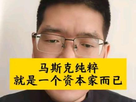 马斯克就是一个资本家而已 #马斯克 #马斯克星链