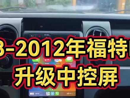 2008-2012福特F150升级中控屏#汽车用品 #汽车改装升级 #音响 #Carplay #汽车保养与维修