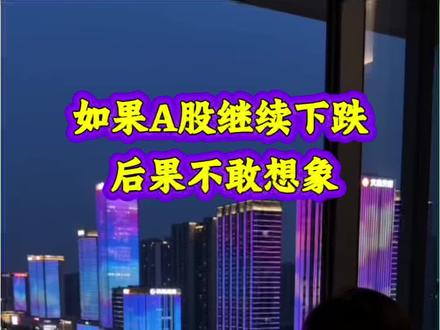 如果继续猛烈下跌,会有什么影响? #财经 #A股