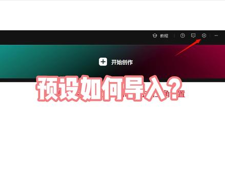 预设怎么导入? #热点 #剪辑教程