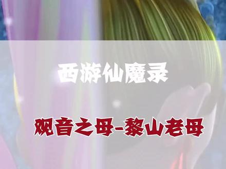 那么问题来了,观音的芭比是…?#西游记 #黎山老母