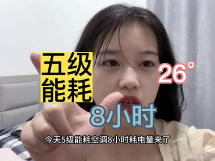 五级能耗空调,八小时耗电量测评。#5级空调 #城中村 #租房