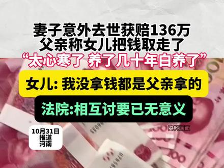妻子去世获136万赔偿父女闹翻