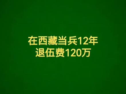 西藏当兵退伍费有多少?#参军知识 #艰苦地区