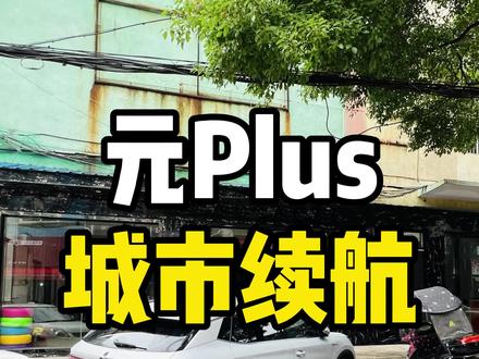 元Plus510动态续航显示准吗?城市极限续航测试,告诉你答案#比亚迪 #元Plus #用车知识 #续航测试