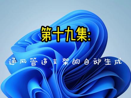 广联达建模小技巧 #广联达教程 风管支架自动生成的设置方法