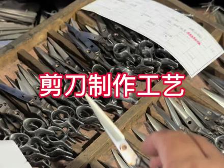 剪刀制作工艺 #聚彩剪刀