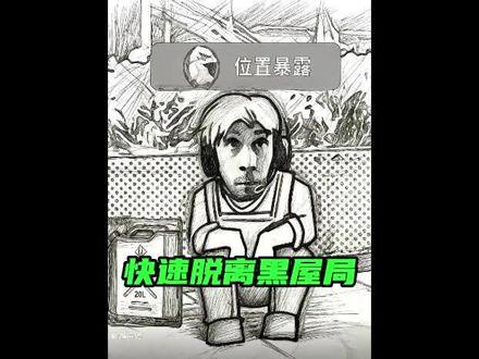 如何快速脱离黑屋局,回归正常对局 #三角洲行动 #三角洲s9回声新赛季