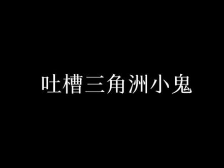 吐槽三角洲小鬼 #忍不住吐槽系列 #三角洲小鬼#吐槽系列