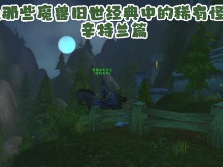 盘点那些魔兽旧世经典中的稀有怪②⑨ #游戏日常 #网络游戏 #魔兽世界怀旧服永久60服 #辛特兰 #灰烬使者 #稀有怪 #老瞎眼