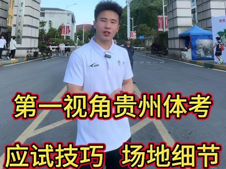 贵州省体考。带你第一视角进行贵州省体考!线上带你适应场地“云体考”!全网最强、最权威贵州省体考场地细节、应试技巧讲解,不服来辩!#贵州体考 #体育生 #26届体考 #体考加油