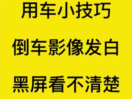 开车时倒车影像发白或者是太黑,看不清楚不花钱!一招叫你轻松解决#抖音汽车 #用车小技巧 #导航@DOU+小助手