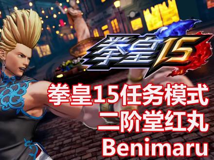 拳皇15 二阶堂红丸 任务模式教学#拳皇15 #电竞#格斗游戏 #街机