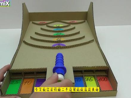 手工制作:好玩有趣的弹力弹珠纸板手工玩具,你也来试试吧! #自制玩具 #手工diy #手工制作 #动手能力