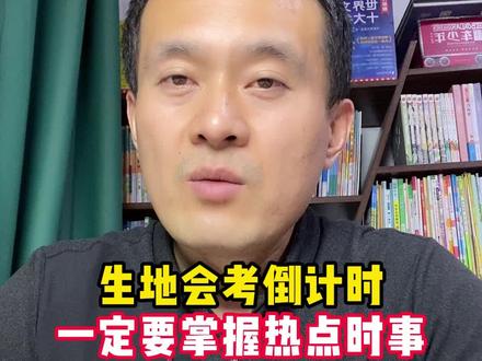 2026年生地会考实时热点预测,家长帮孩子收藏。#生地会考#初中#会考倒计时 #家长必读知识分享