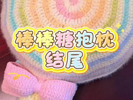 棒棒糖抱枕剩余部分教程!关于缝合、棒棒糖的棒子、蝴蝶结怎么做,老手可以不用看了,新手宝宝不会的再了解一下!#钩织 #手工 #钩针编织 #棒棒糖 #抱枕