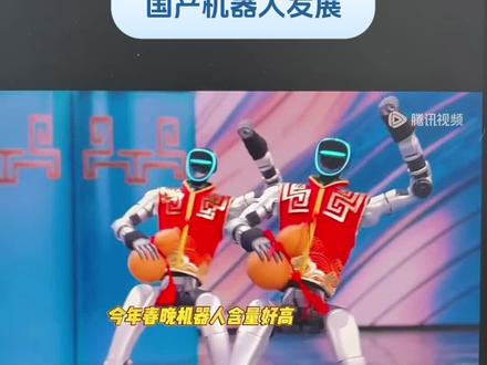 #春晚#机器人跳舞视频
今天讲一个唱歌以外的题外话,国产人形机器人的发展。可以看到这个春晚让我们大开眼界,人形机器人的平衡以及动作,这些控制能力、算法都已经相当成熟了。这代表着未来我们可以量产,比四腿的机器人便宜,因为它少两个腿,而且能做一些窄缝工作,以及这个特殊地区的工作,以及这个整体重量也小,我们可以在运输机上或者船上带更多。然后更像人,有亲和力,以及从军工、特殊作业、还有劳动以及服务行业,都可以用同一类型、同一形式的机器人。这样导致我们的整体的成本下降、模块化以及量产,都可以做更好的市场。现在如果是这种程度的发展的话,我们在这个机器人方面也可以做到从矿产到最后的市场,一整个产业链的独立完成的可能性,这个也是一个特别好的结果。希望未来少点战争,希望未来战争我们的机器人自己上