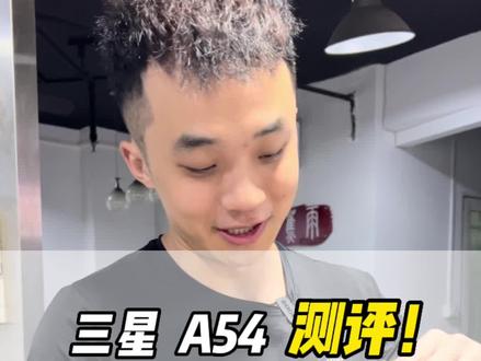 三星A54测评,#如何选手机 #性价比高的手机推荐