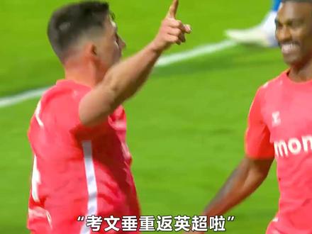 考文垂奇迹,重返英超之路! #考文垂 #英超 #抖音精选