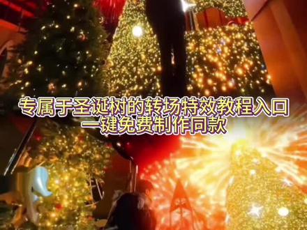 这个专属于圣诞书的转场教程来了 你以为你手段高明 殊不知是我心甘情愿 超有氛围感的圣诞节 圣诞树浇水玩具 转场视频怎么剪辑 圣诞树装饰 圣诞树素材 圣诞树转场音乐 圣诞树转场视频 圣诞树装饰转场 圣诞树转场素材 圣诞树开花转场 圣诞树灯光转场 圣诞树剪影转场 圣诞树怎么拍视频 圣诞树视频 圣诞树视频剪辑教程 圣诞树视频壁纸 圣诞树视频怎么拍 圣诞树视频素材 圣诞树视频氛围感 圣诞树视频特效 圣诞树动态教程 圣诞树动态教程指令 圣诞树动态背景 圣诞树动态视频 圣诞树视频 你要的全拿走 你要的全拿走转场 你以为你手段高明原视频#即梦ai #圣诞转场 #圣诞树转场特效教程#圣诞节转场#圣诞树动态教程 圣诞节 转场 圣诞节转场 教程 圣诞节转场教程 圣诞节转场ai教程 圣诞节转场ai指令 圣诞节转场特效制作 圣诞树转场制作教程 专属于圣诞树的转场 圣诞节转场怎么做 圣诞节转场制作入口 ai一键生成圣诞节转场特效 圣诞节氛围感转场 圣诞节氛围感转场ai教程 你要的全拿走 你要的全拿走转场 你要的全拿走圣诞节转场