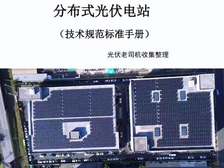 老司机带你快速搞懂光伏发电!#光伏发电 #光伏安装 #光伏施工 #光伏电站