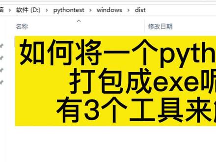 如何将一个python脚本文件打包成exe呢?有3个python工具来解决#程序员 #编程 #python #编程入门 #软件测试 #自动化测试