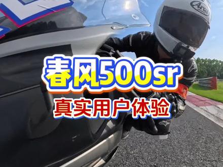 跑街偶尔赛道新手评价,仅供参考哈#春风500sr #张雪500 #cfmoto春风动力