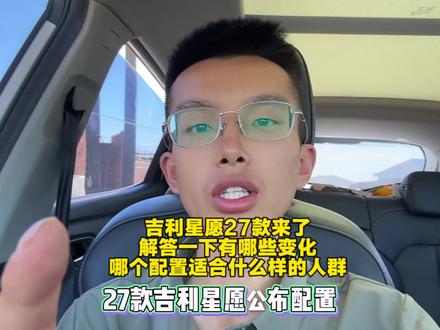 27款星愿有哪些变化哪个配置适合哪些人群购买一条视频解答清楚。#全新吉利星愿#吉利星愿#dou是好车