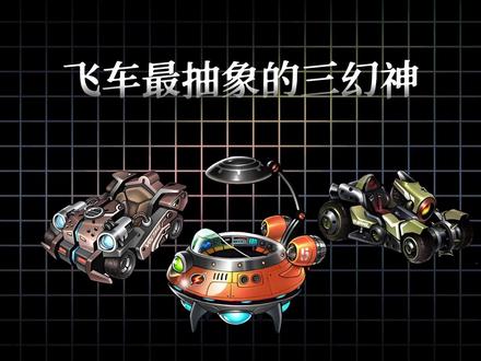 QQ飞车三幻神 #qq飞车 #qq飞车端游