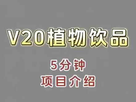 V20植物饮品等你来